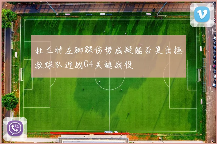 杜兰特左脚踝伤势成疑能否复出拯救球队迎战G4关键战役