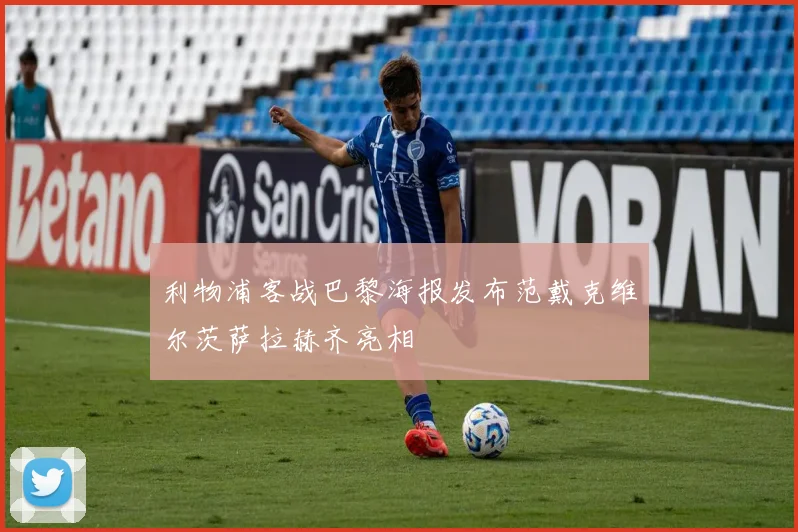 利物浦客战巴黎海报发布范戴克维尔茨萨拉赫齐亮相