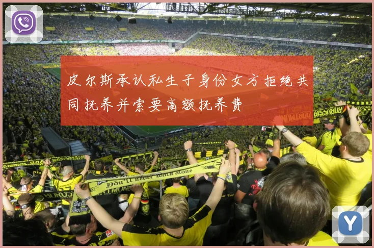 皮尔斯承认私生子身份女方拒绝共同抚养并索要高额抚养费