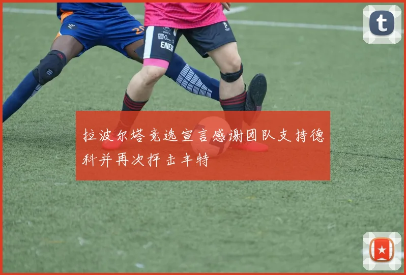 拉波尔塔竞选宣言感谢团队支持德科并再次抨击丰特